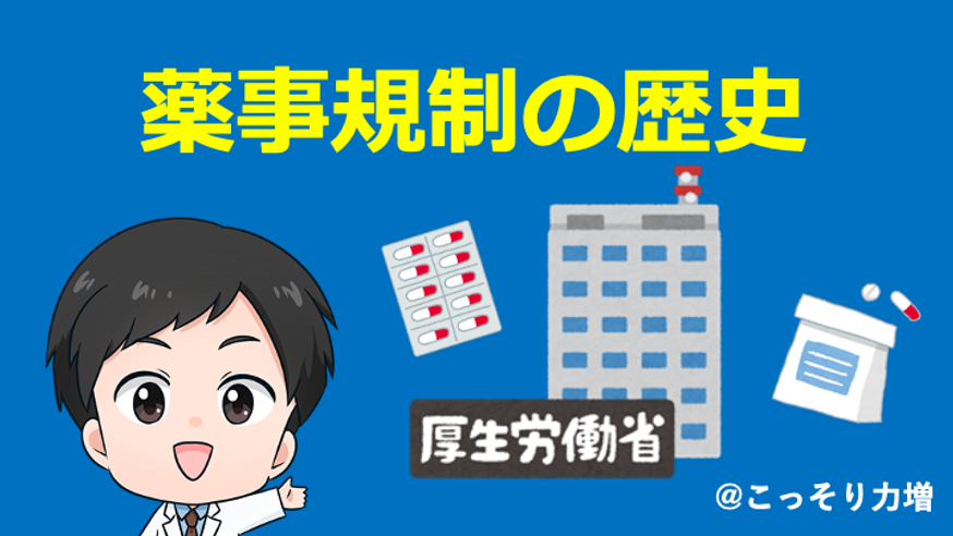 薬事規制の歴史 医薬品・医療機器規制／ガイドラインの歴史